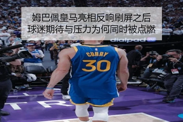 姆巴佩皇马亮相反响刷屏之后 球迷期待与压力为何同时被点燃（kaiyundianzi）